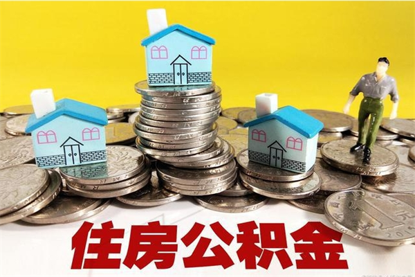 淇县离职了多长时间可以取公积金（离职了多久可以取住房公积金）