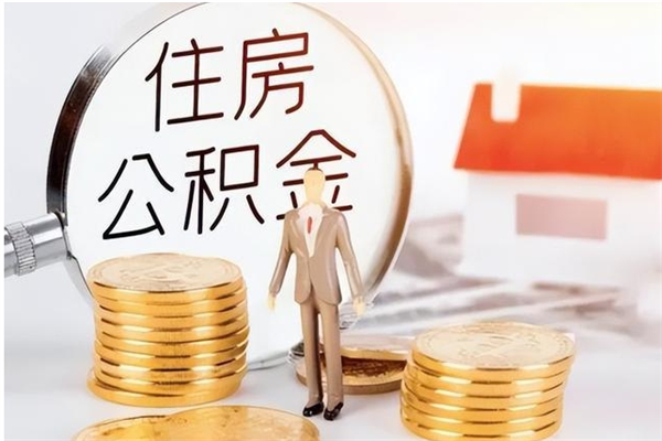 淇县离职公积金没取会怎么样（离职公积金不取有影响吗）