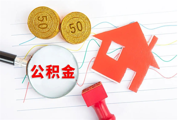 淇县公积金如何取出来用（怎样取住房公积金的钱）