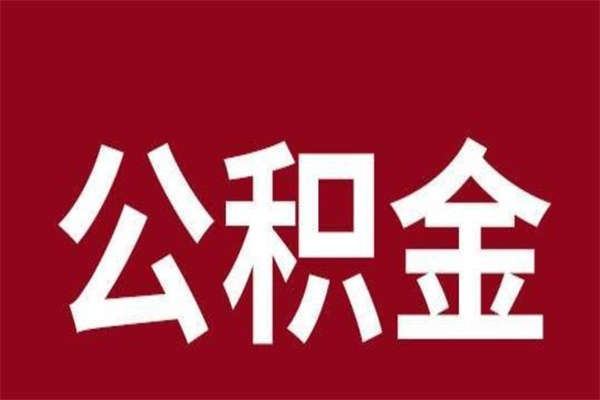 淇县离职可以取公积金吗（离职了能取走公积金吗）