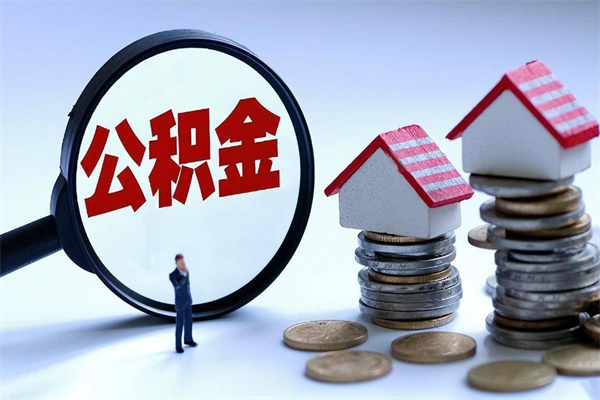 淇县怎么把住房离职公积金全部取（离职怎么取住房公积金里的钱）