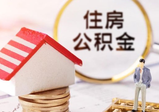 淇县住房公积金离职后多久可以取（公积金离职后要多久才能提取）