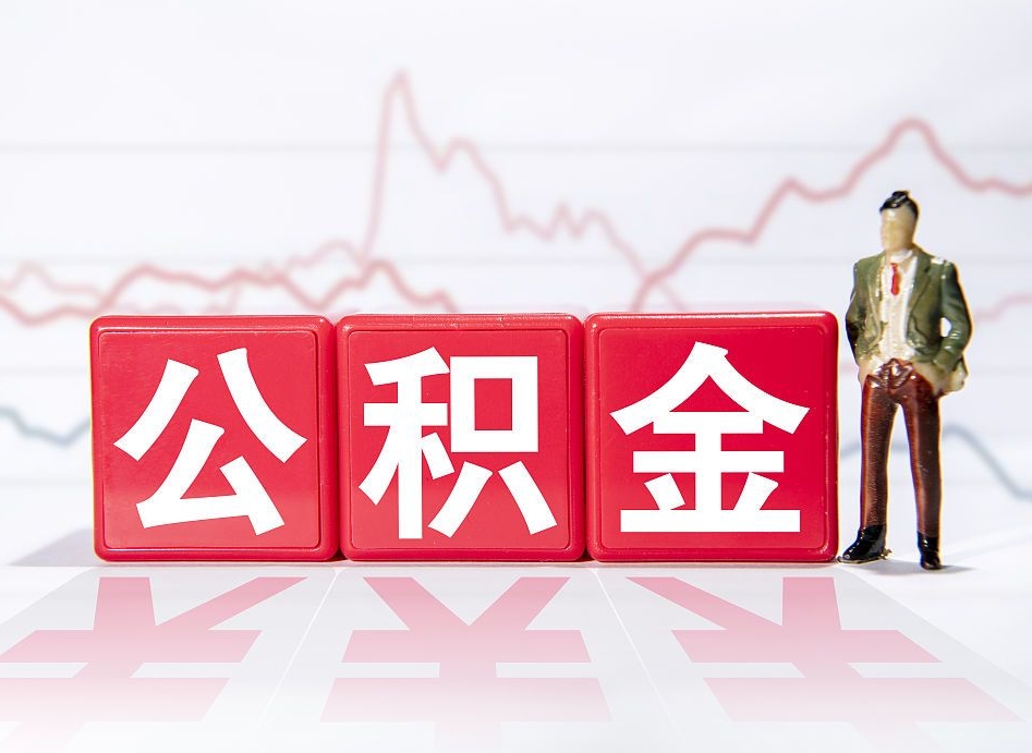 淇县公积金代提在哪儿（公积金代办提取）