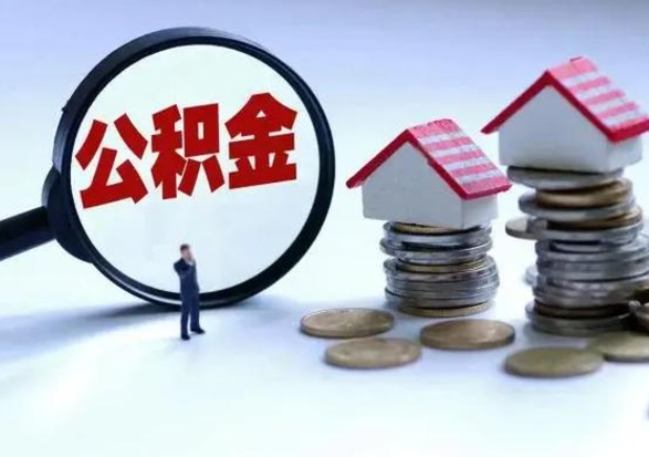 淇县公积金封存了怎么帮提（住房公积金封存了怎么提现）