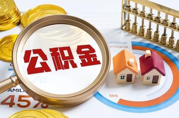 淇县在职人员怎么取住房公积金（在职人员怎么取公积金全额）