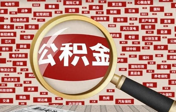 淇县封存公积金怎么提（封存后公积金提取办法）