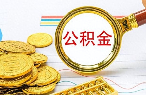 淇县公积金取2022（2020年取住房公积金政策）